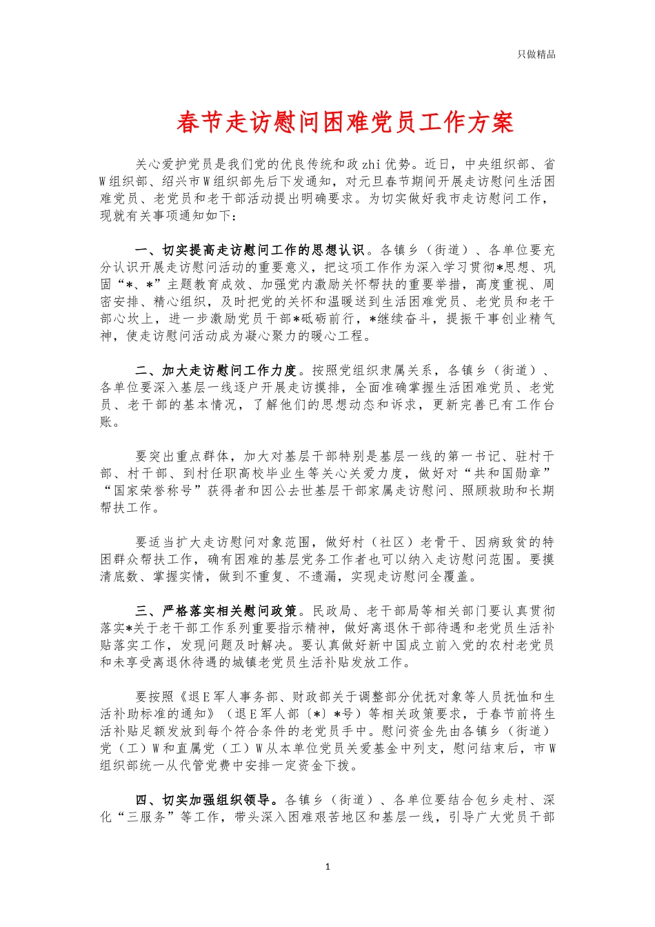 春节走访慰问困难党员工作方案.docx_第1页