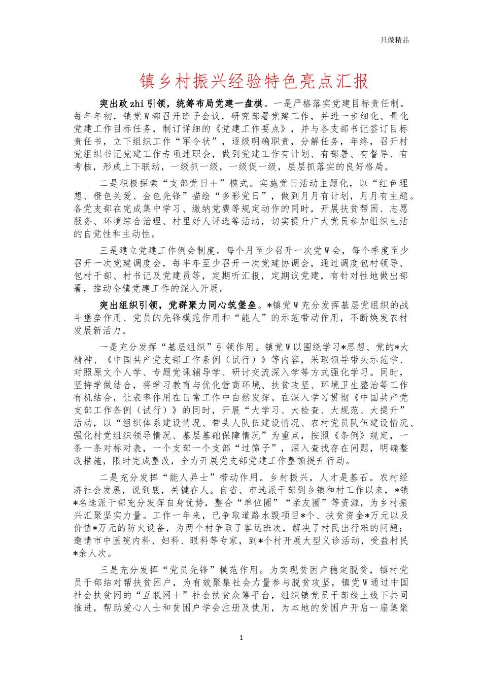 镇乡村振兴经验特色亮点汇报.docx_第1页