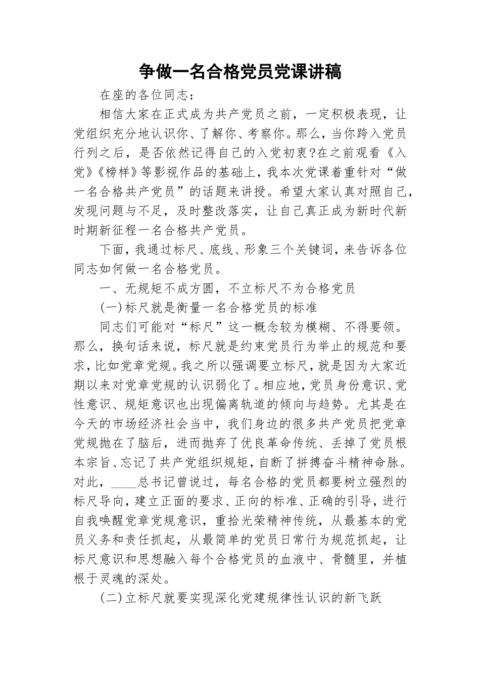 争做一名合格党员党课讲稿.doc_第1页