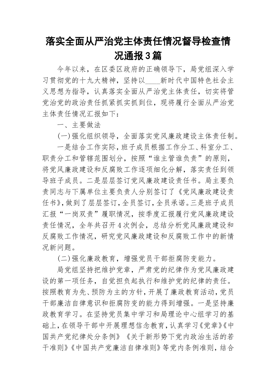 落实全面从严治党主体责任情况督导检查情况通报3篇.doc_第1页