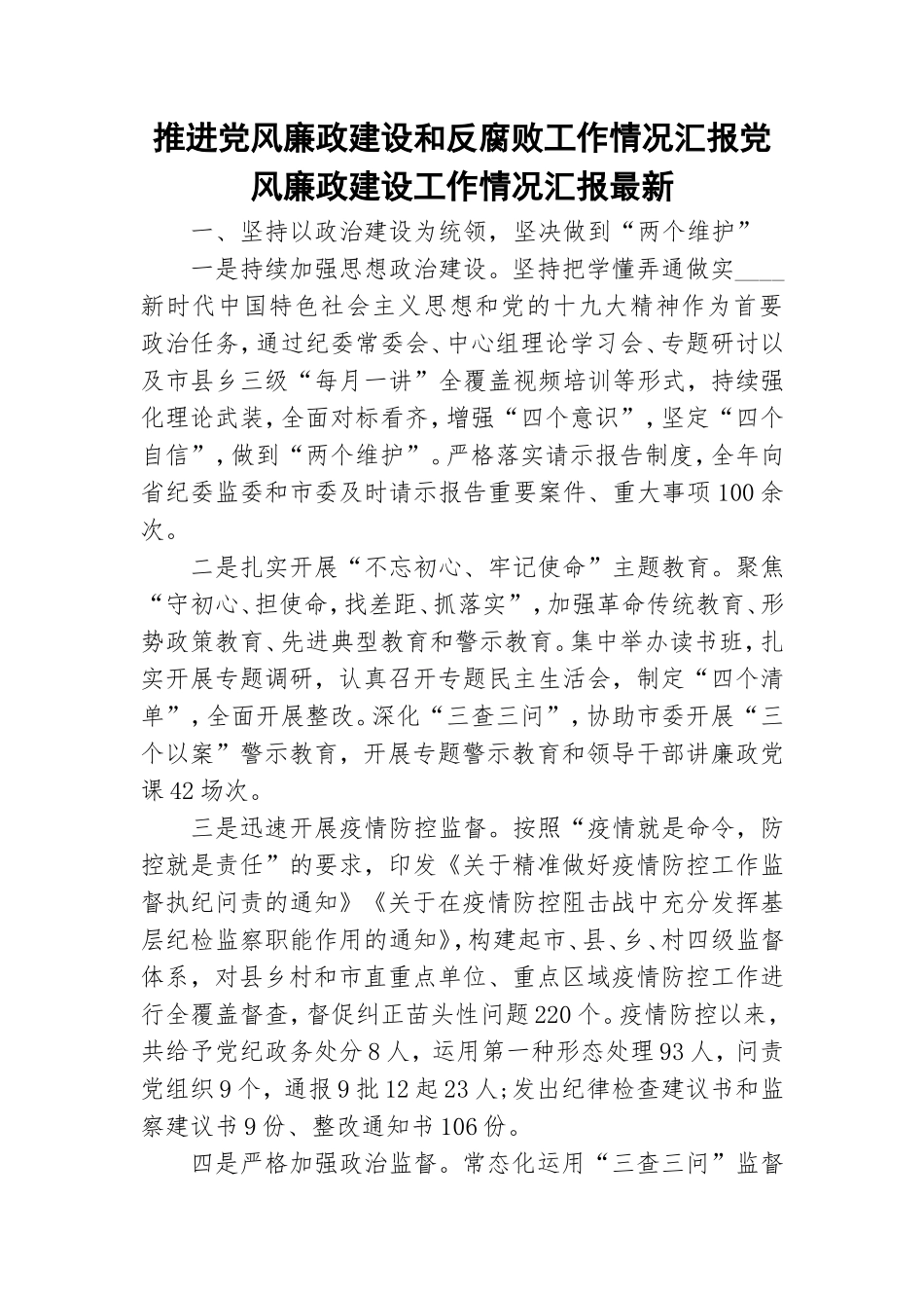推进党风廉政建设和反腐败工作情况汇报党风廉政建设工作情况汇报最新.doc_第1页