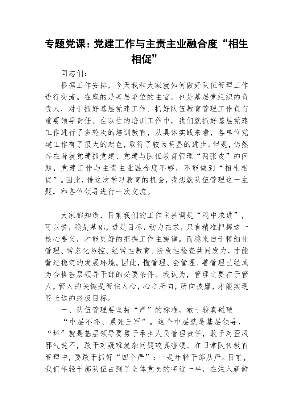 专题党课：党建工作与主责主业融合度“相生相促”.doc_第1页