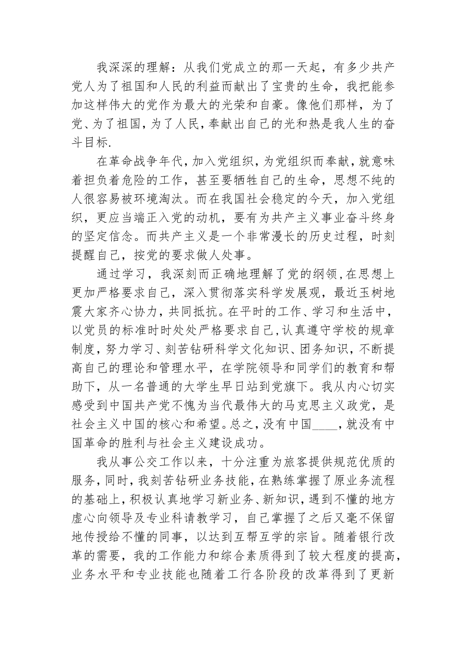 单位预备党员转正申请书三篇.doc_第2页