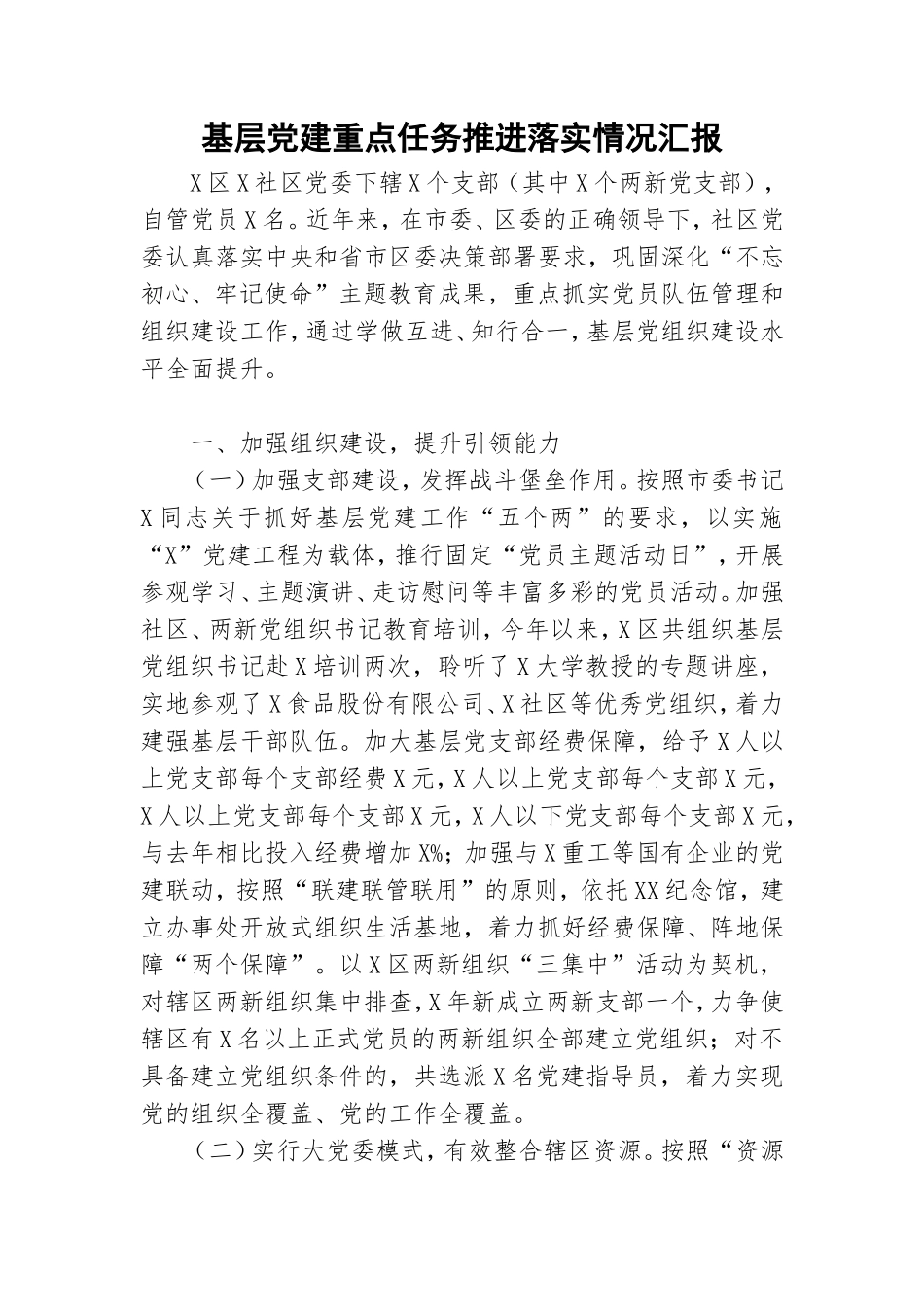 基层党建重点任务推进落实情况汇报.doc_第1页