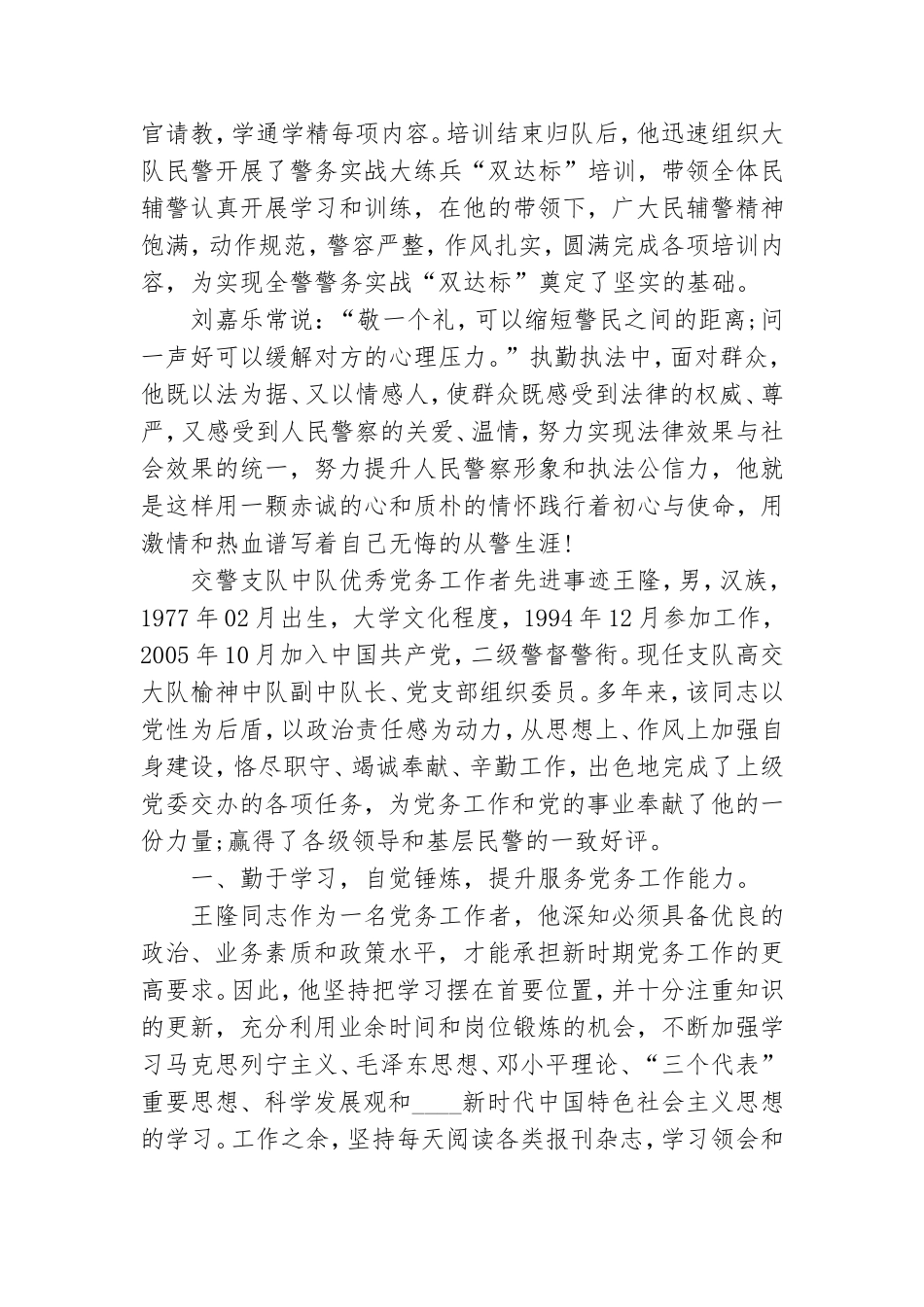 交警支队中队优秀党务工作者先进事迹.doc_第3页