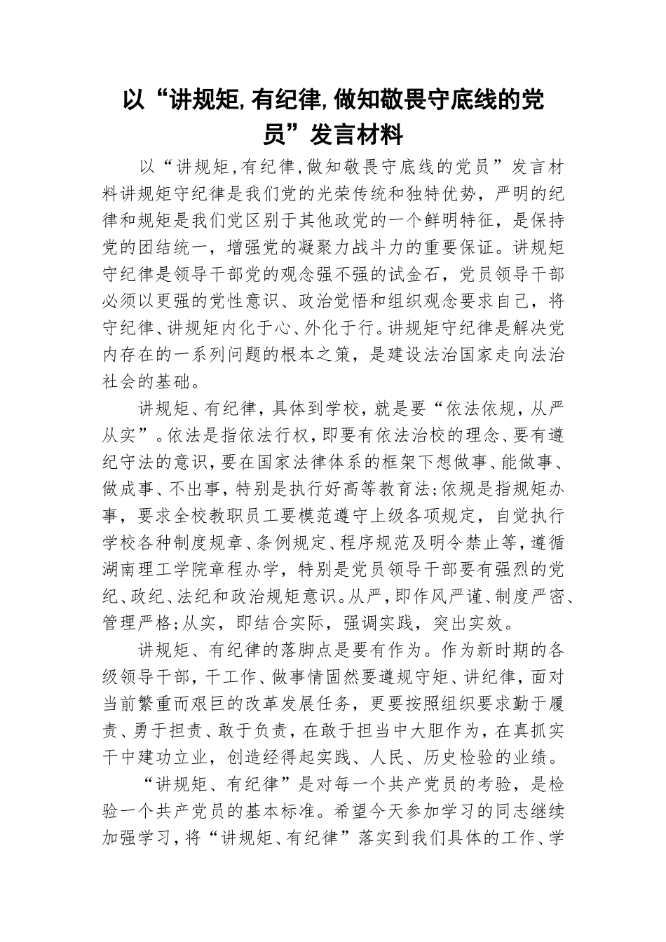 以“讲规矩,有纪律,做知敬畏守底线的党员”发言材料.doc_第1页