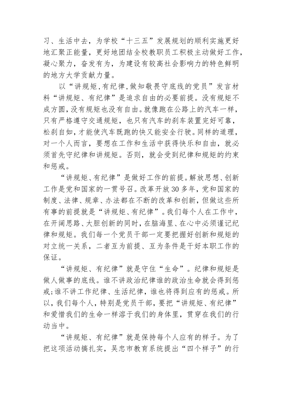 以“讲规矩,有纪律,做知敬畏守底线的党员”发言材料.doc_第2页