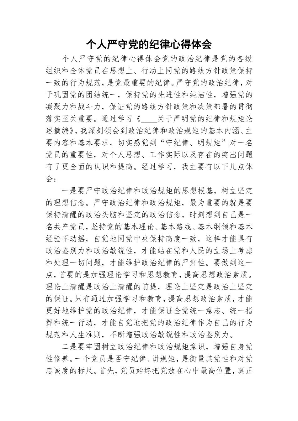 个人严守党的纪律心得体会.doc_第1页