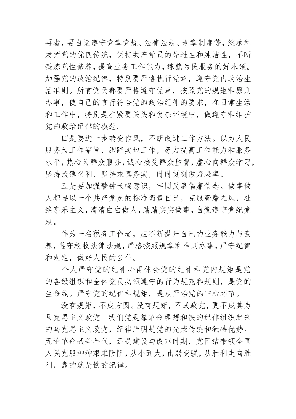 个人严守党的纪律心得体会.doc_第3页