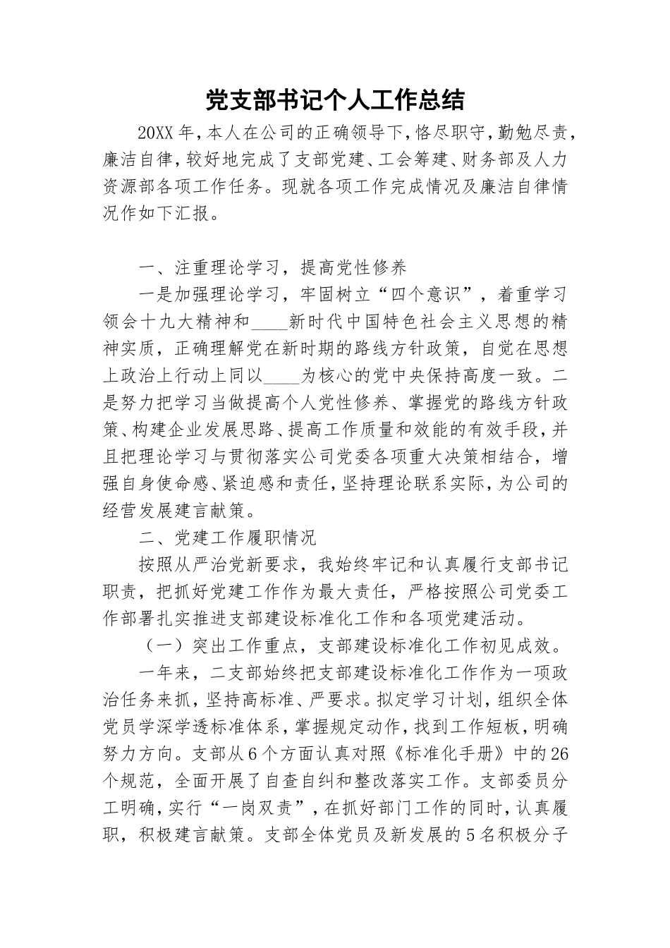 党支部书记个人工作总结.doc_第1页