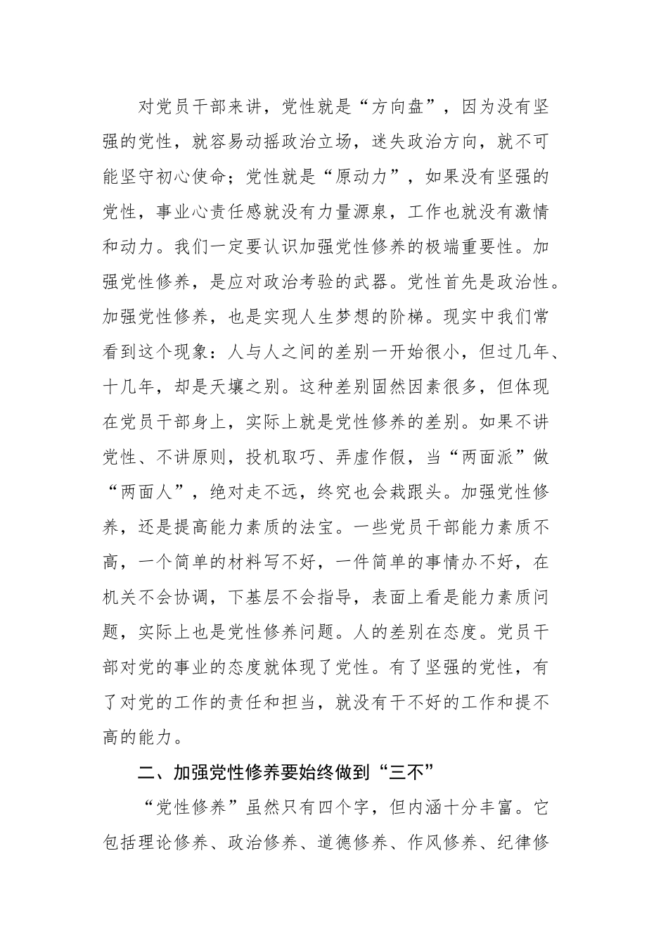 2021年主题党日“三会一课”党课讲稿辅导报告：加强党性修养是共产党员的“心学”.docx_第2页