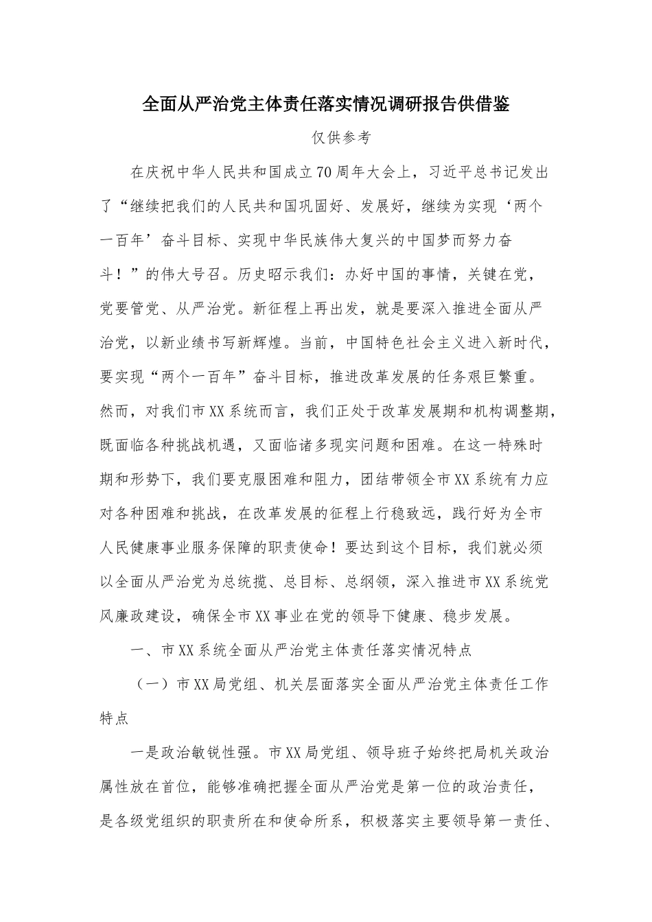 全面从严治党主体责任落实情况调研报告供借鉴.docx_第1页