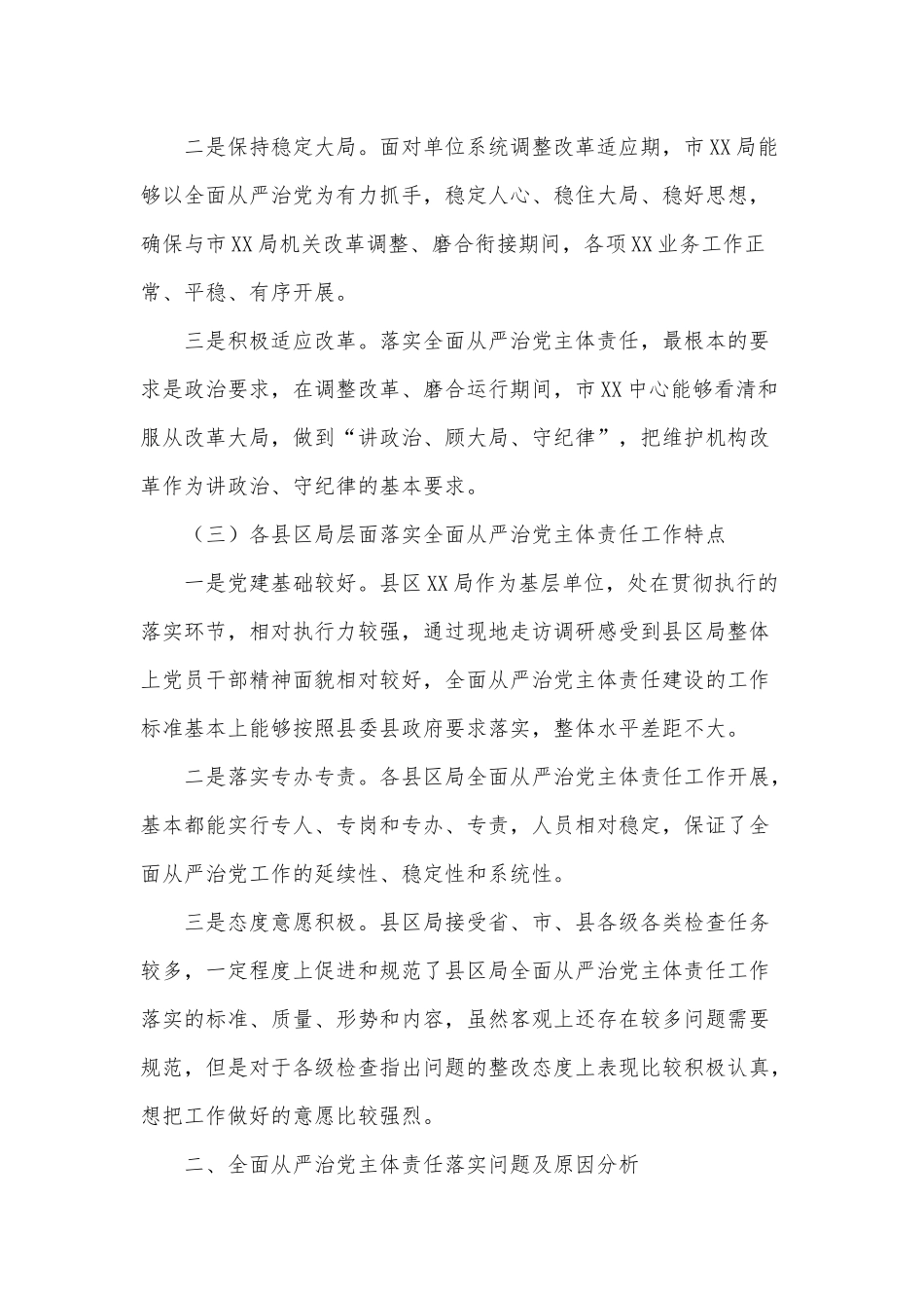 全面从严治党主体责任落实情况调研报告供借鉴.docx_第3页