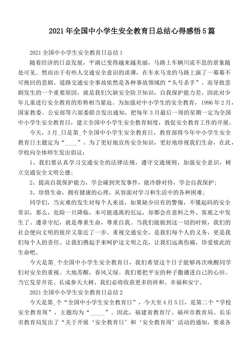 2021年全国中小学生安全教育日总结心得感悟5篇.docx_第1页