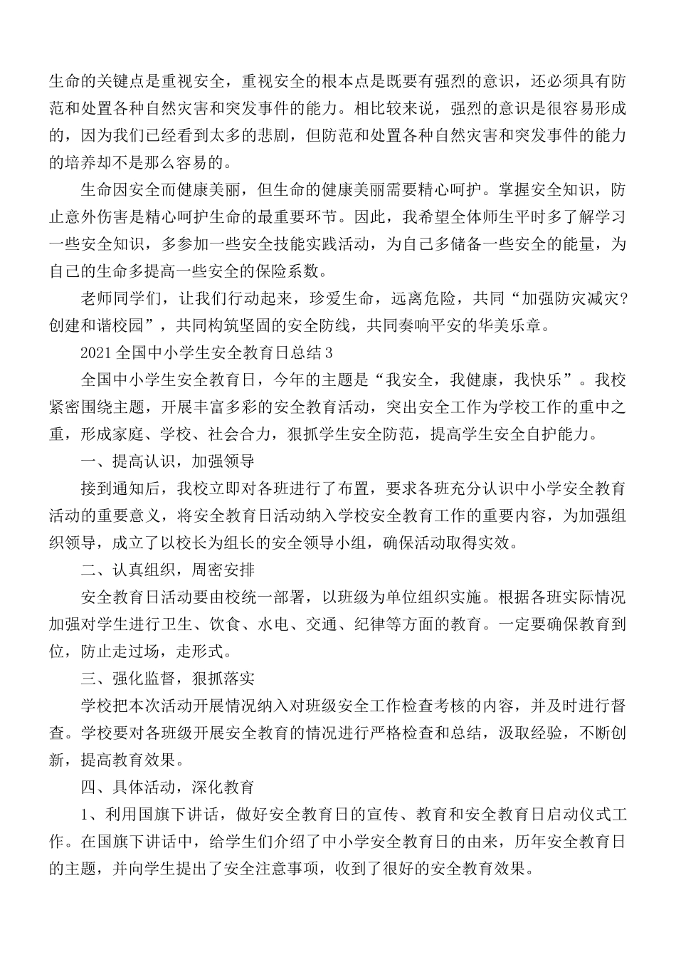 2021年全国中小学生安全教育日总结心得感悟5篇.docx_第3页