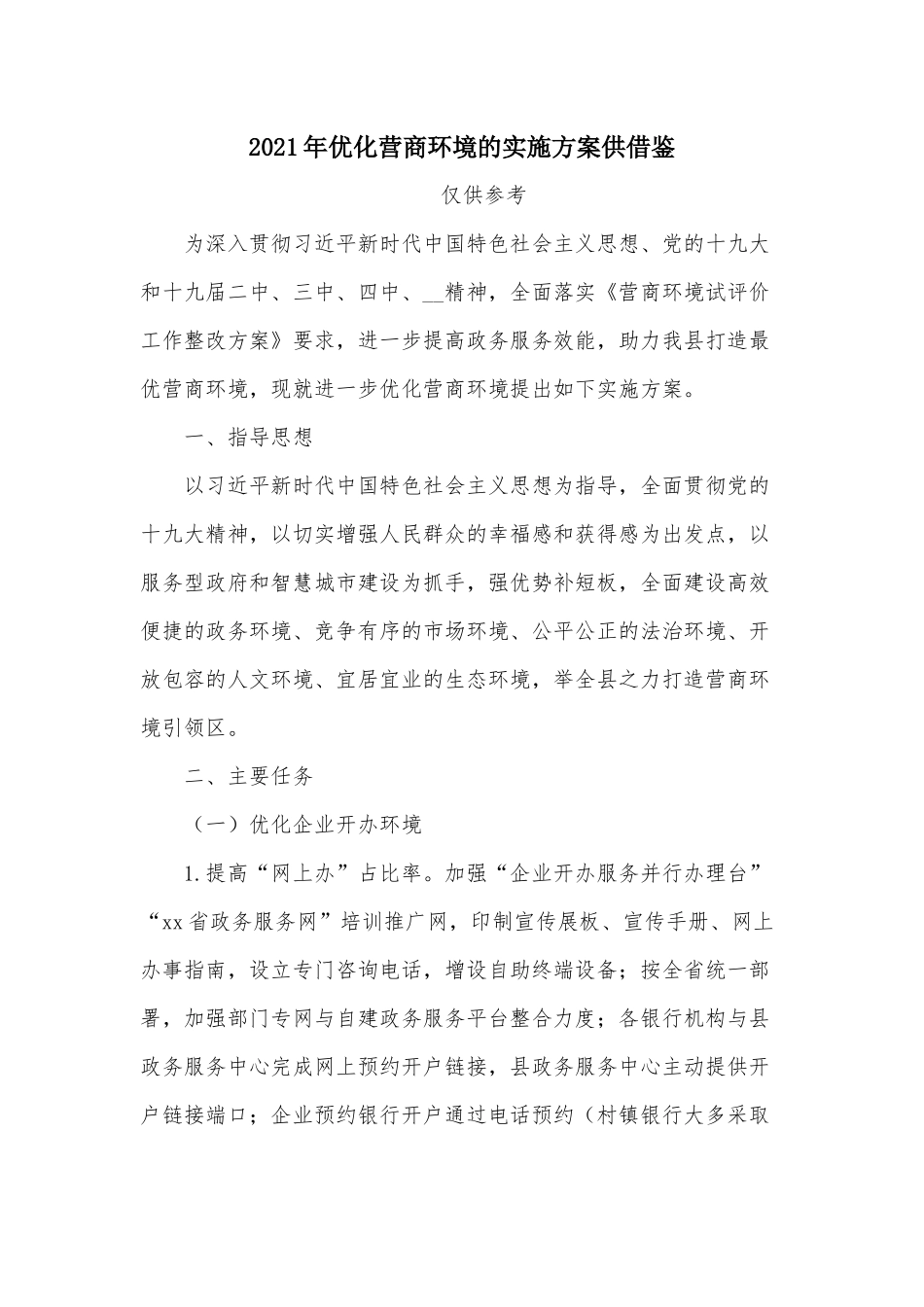 2021年优化营商环境的实施方案供借鉴.docx_第1页