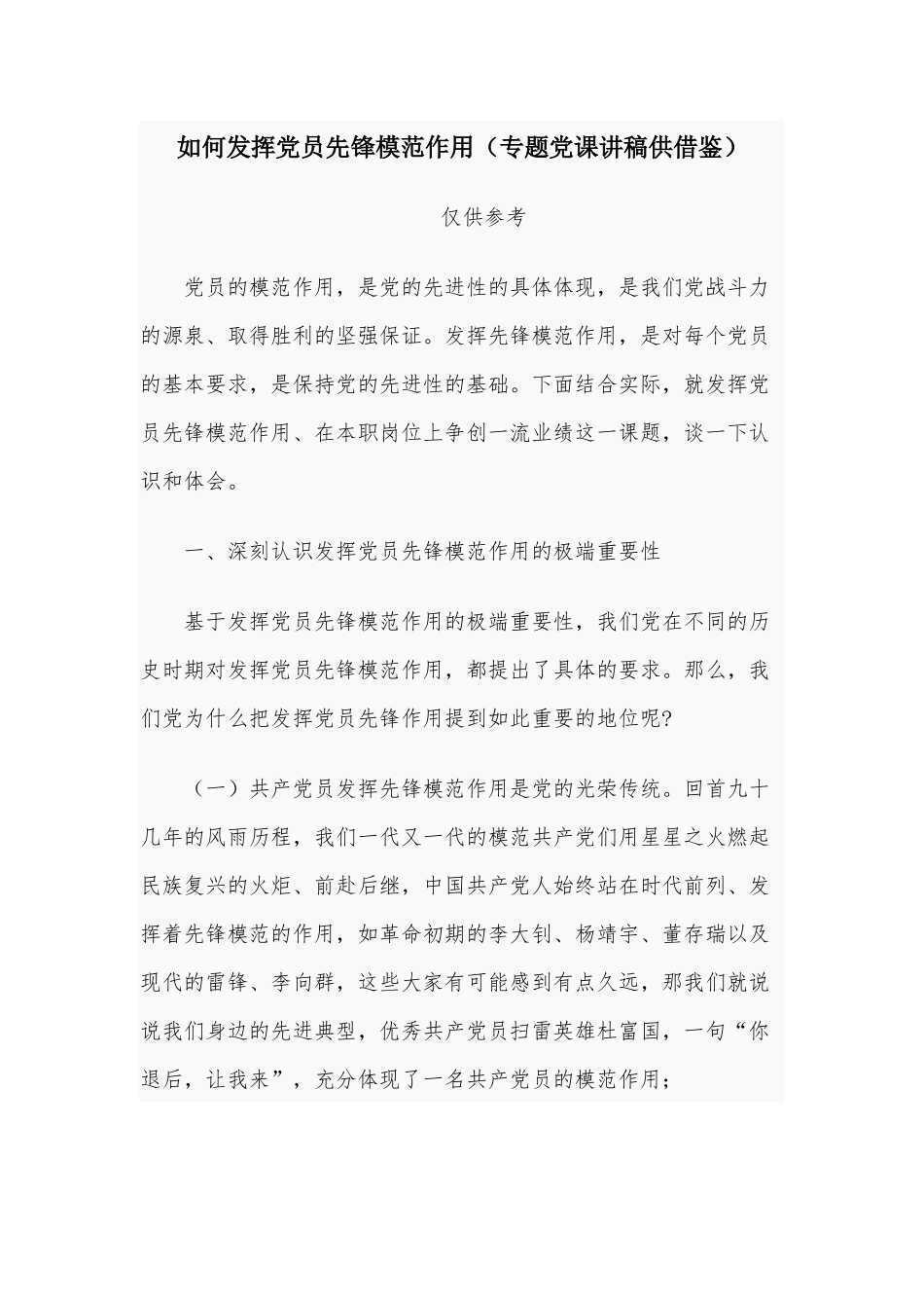 如何发挥党员先锋模范作用（专题党课讲稿供借鉴）.docx_第1页
