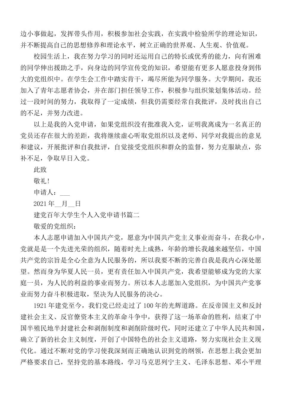 2021年建党百年大学生个人入党申请书5篇.docx_第2页