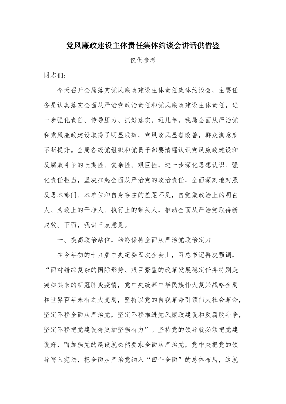 党风廉政建设主体责任集体约谈会讲话供借鉴.docx_第1页