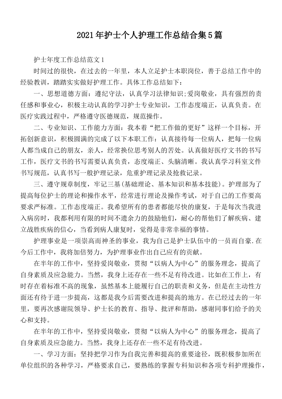 2021年护士个人护理工作总结合集5篇.docx_第1页