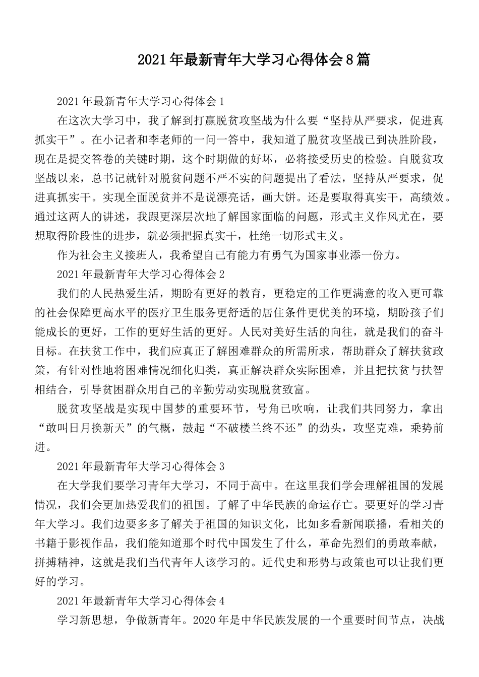 2021年最新青年大学习心得体会8篇.docx_第1页