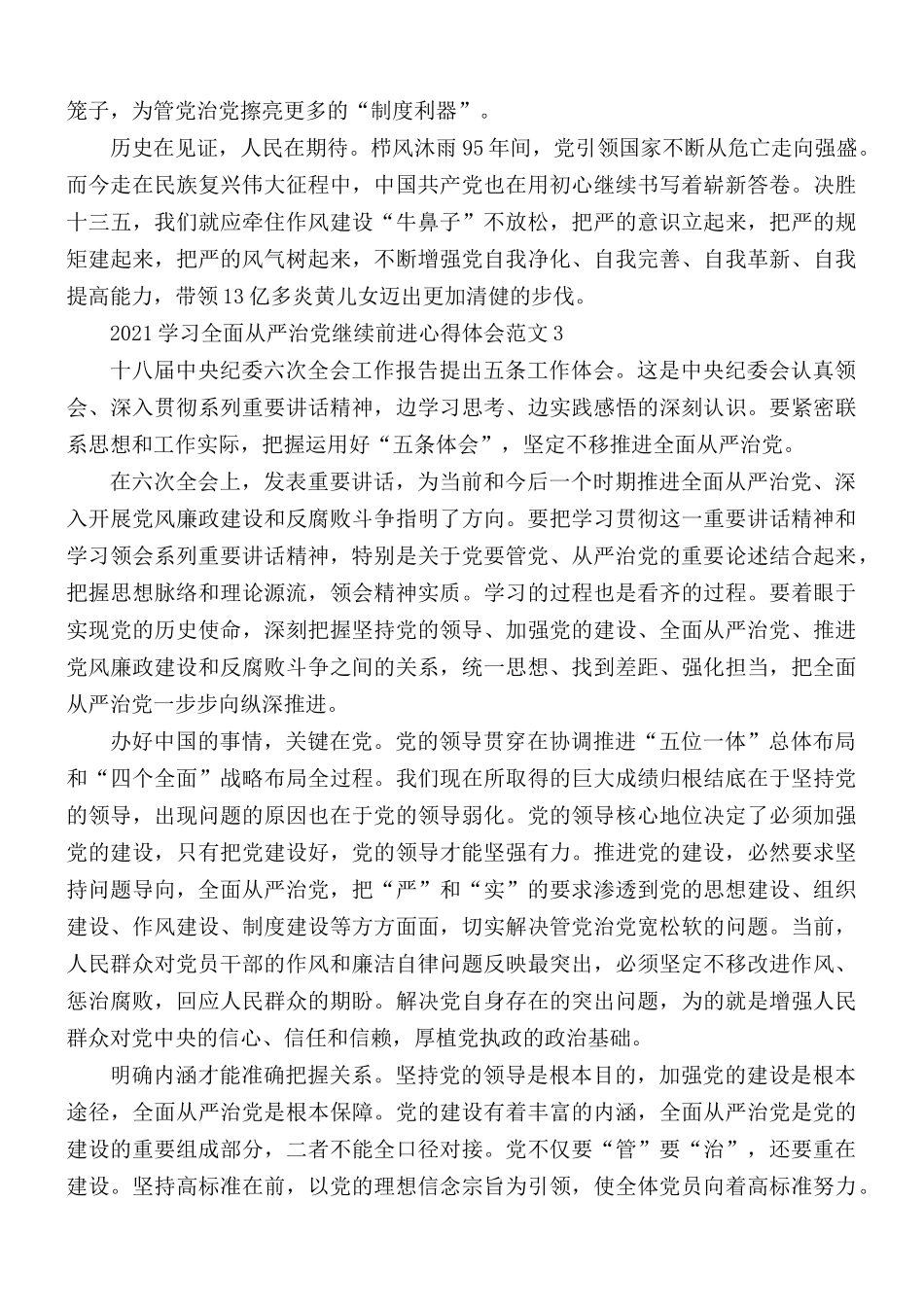 2021年学习全面从严治党继续前进心得体会3篇.docx_第3页