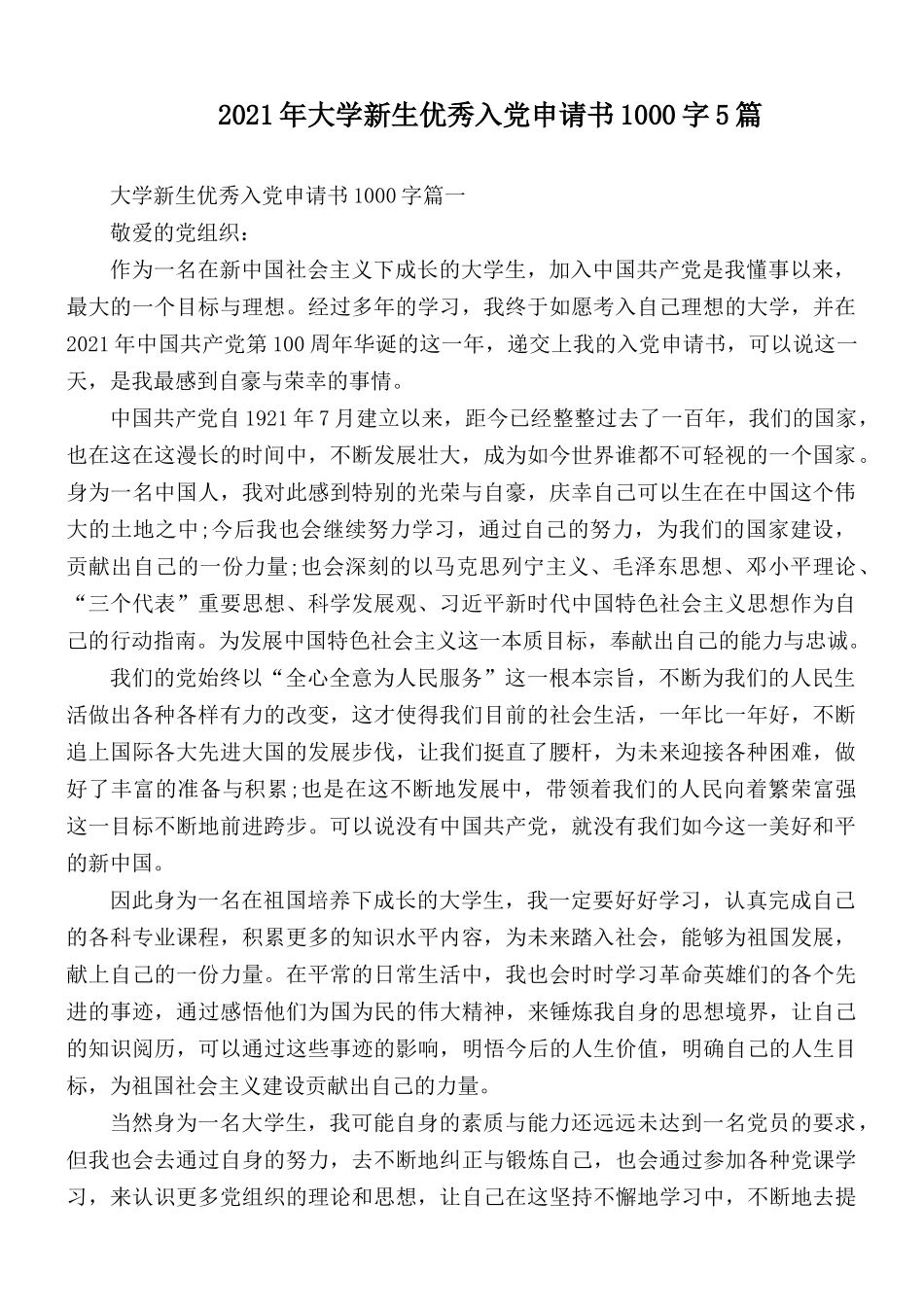 2021年大学新生优秀入党申请书1000字5篇.docx_第1页