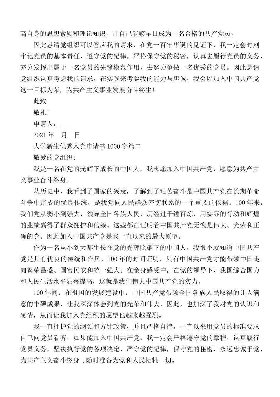 2021年大学新生优秀入党申请书1000字5篇.docx_第2页