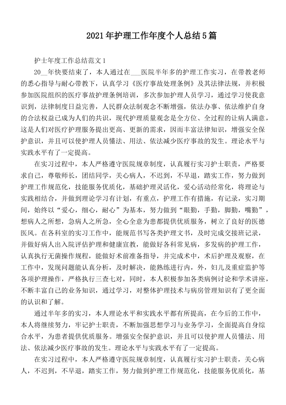 2021年护理工作年度个人总结5篇.docx_第1页