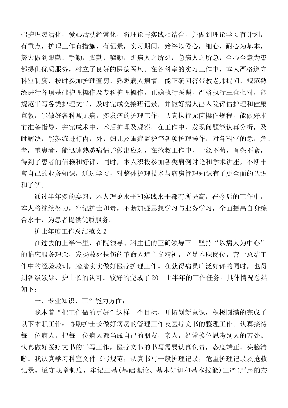 2021年护理工作年度个人总结5篇.docx_第2页