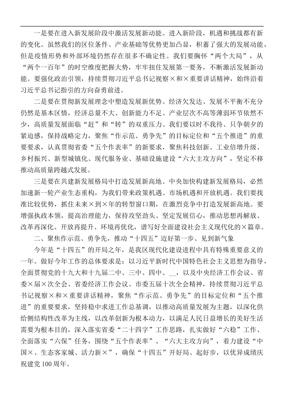 全区经济社会发展和党的建设工作全会讲话材料.docx_第3页
