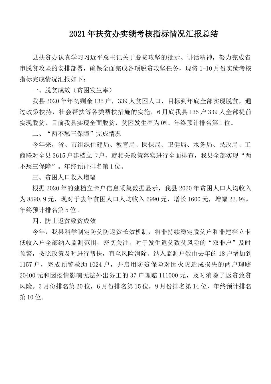 2021年扶贫办实绩考核指标情况汇报总结.docx_第1页