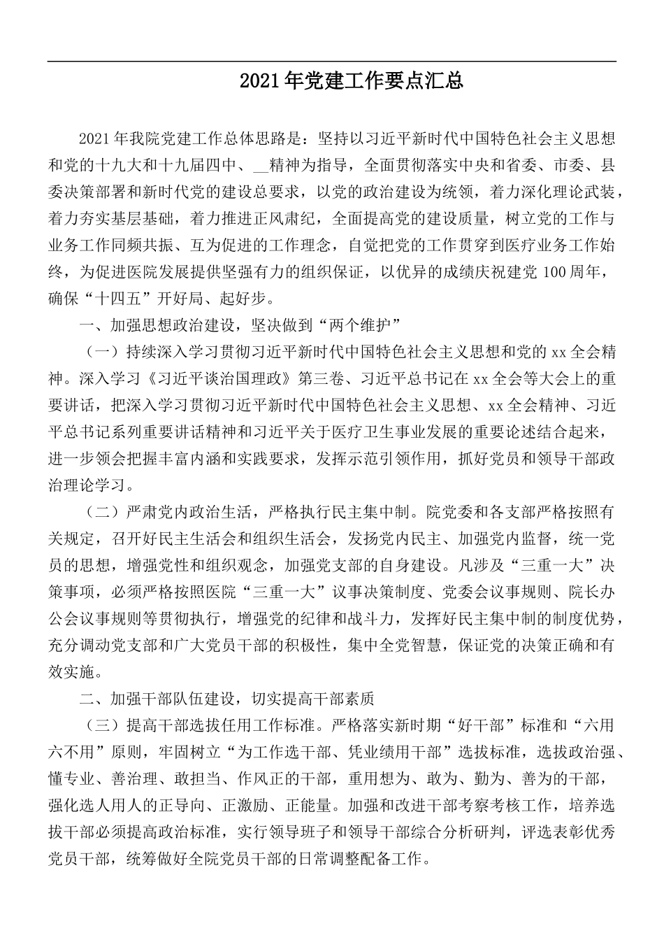 2021年党建工作要点汇总.docx_第1页