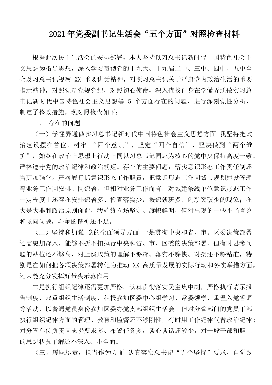 2021年党委副书记生活会“五个方面”对照检查材料.docx_第1页