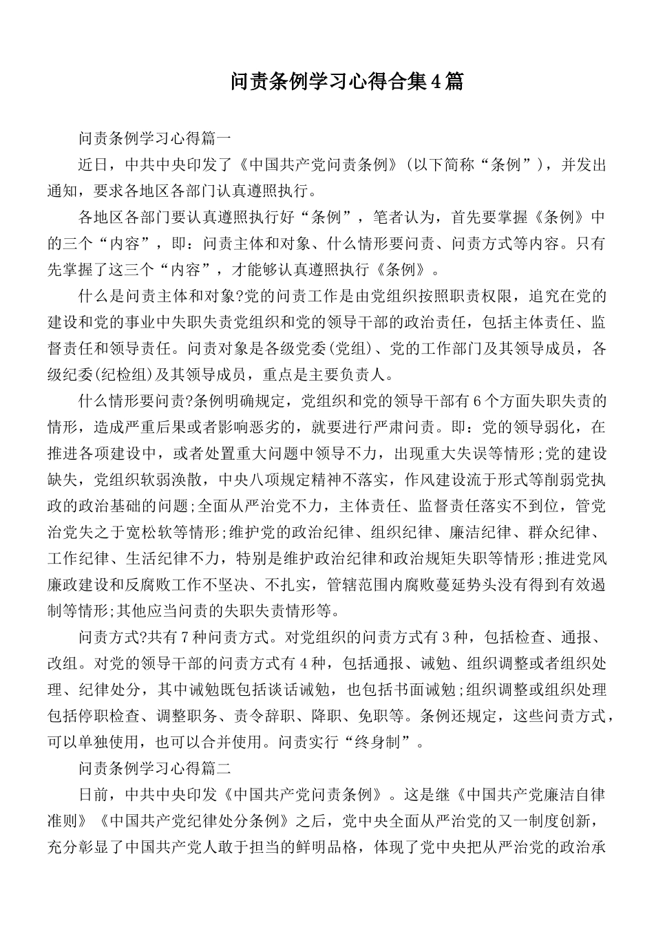 问责条例学习心得合集4篇.docx_第1页