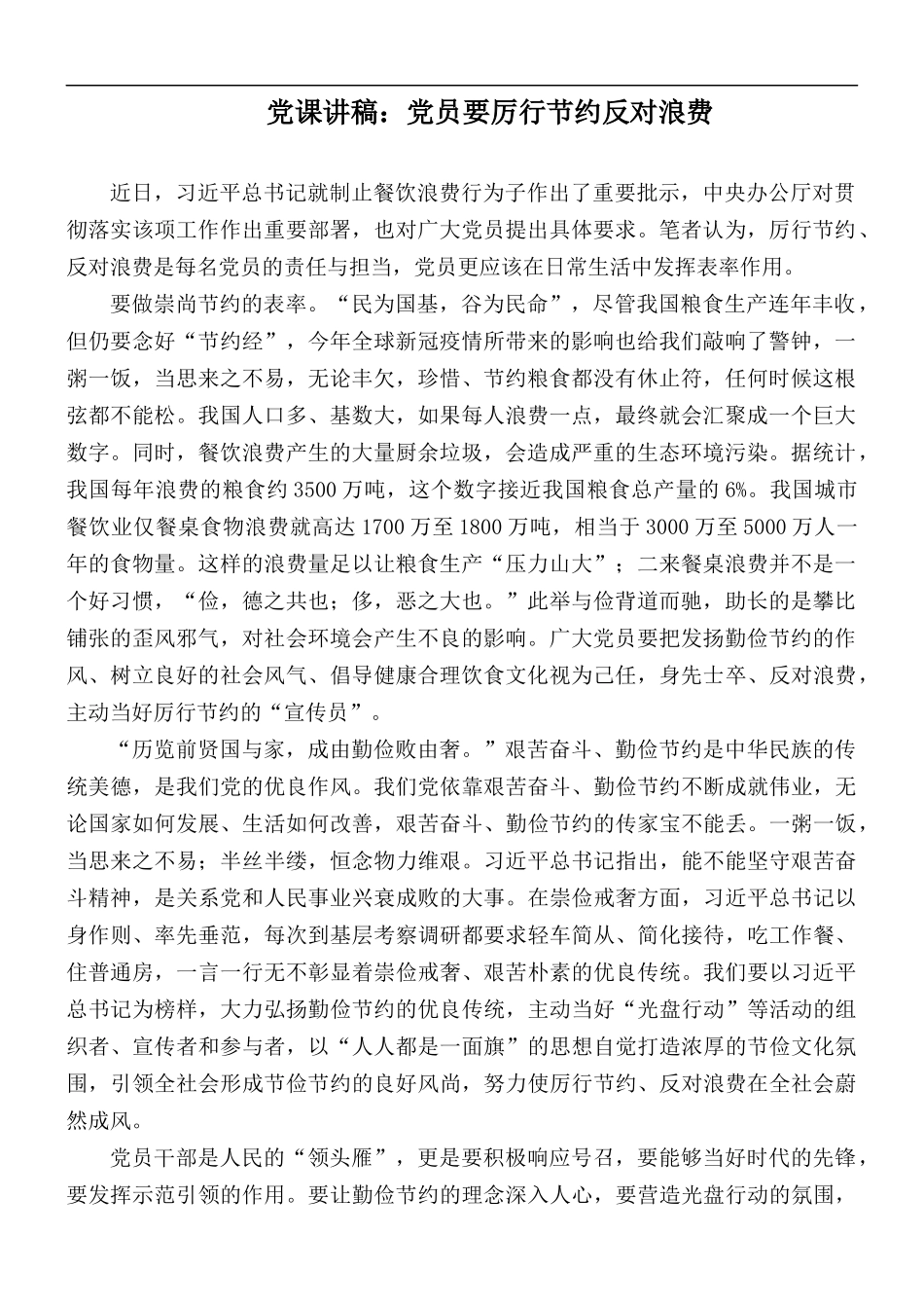 党课讲稿：党员要厉行节约反对浪费.docx_第1页