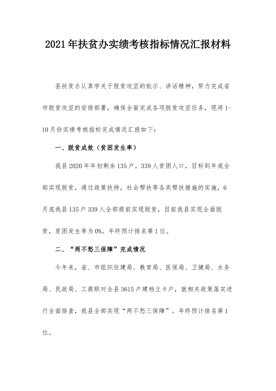 2021年扶贫办实绩考核指标情况汇报材料.docx_第1页