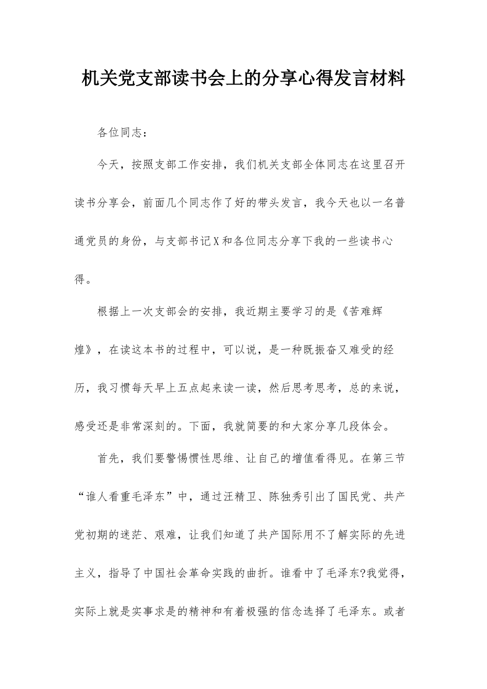 机关党支部读书会上的分享心得发言材料.docx_第1页