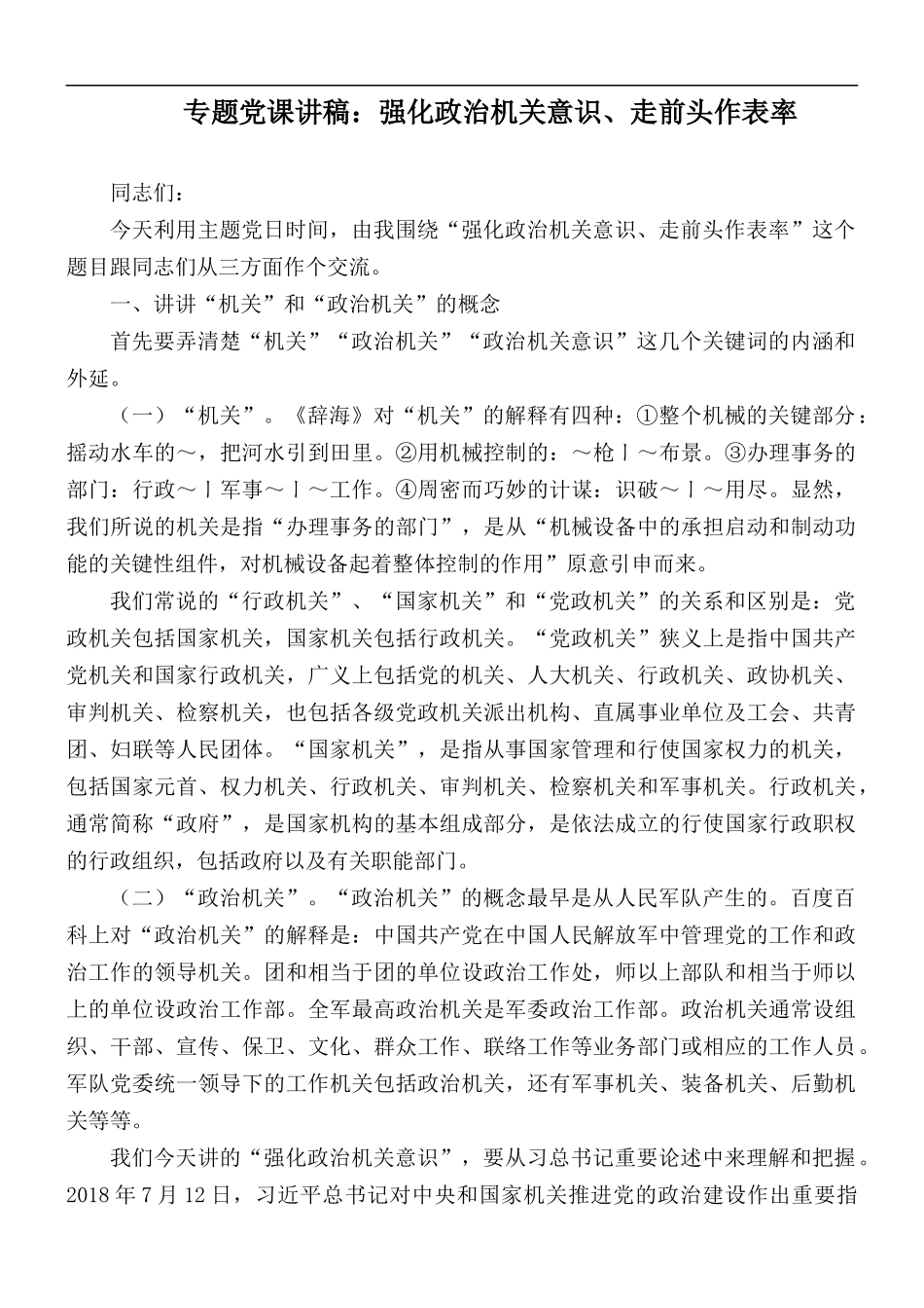 专题党课讲稿：强化政治机关意识、走前头作表率.docx_第1页