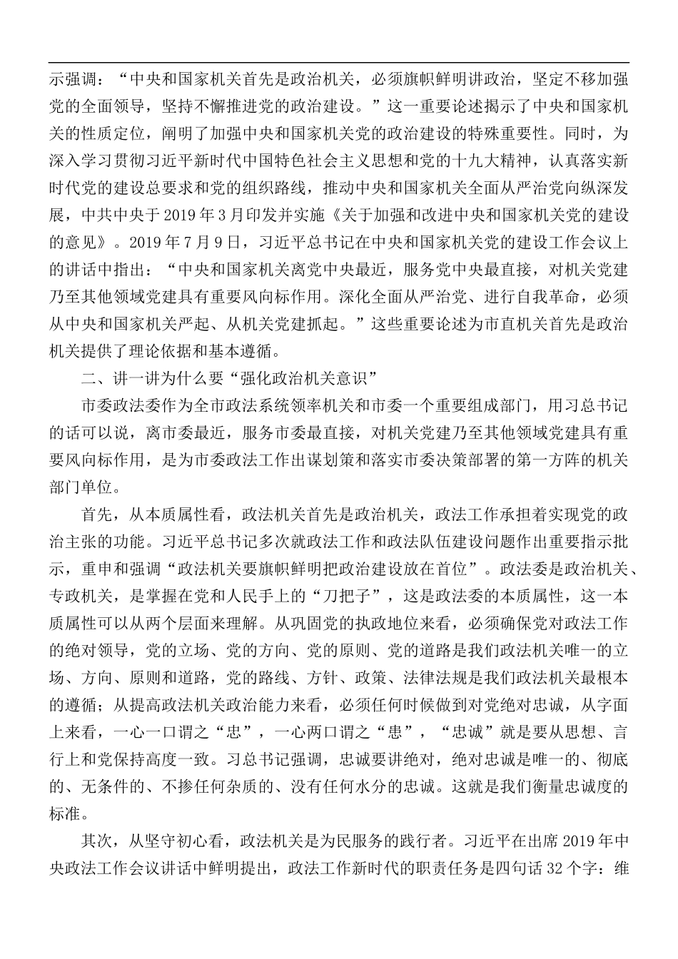 专题党课讲稿：强化政治机关意识、走前头作表率.docx_第2页