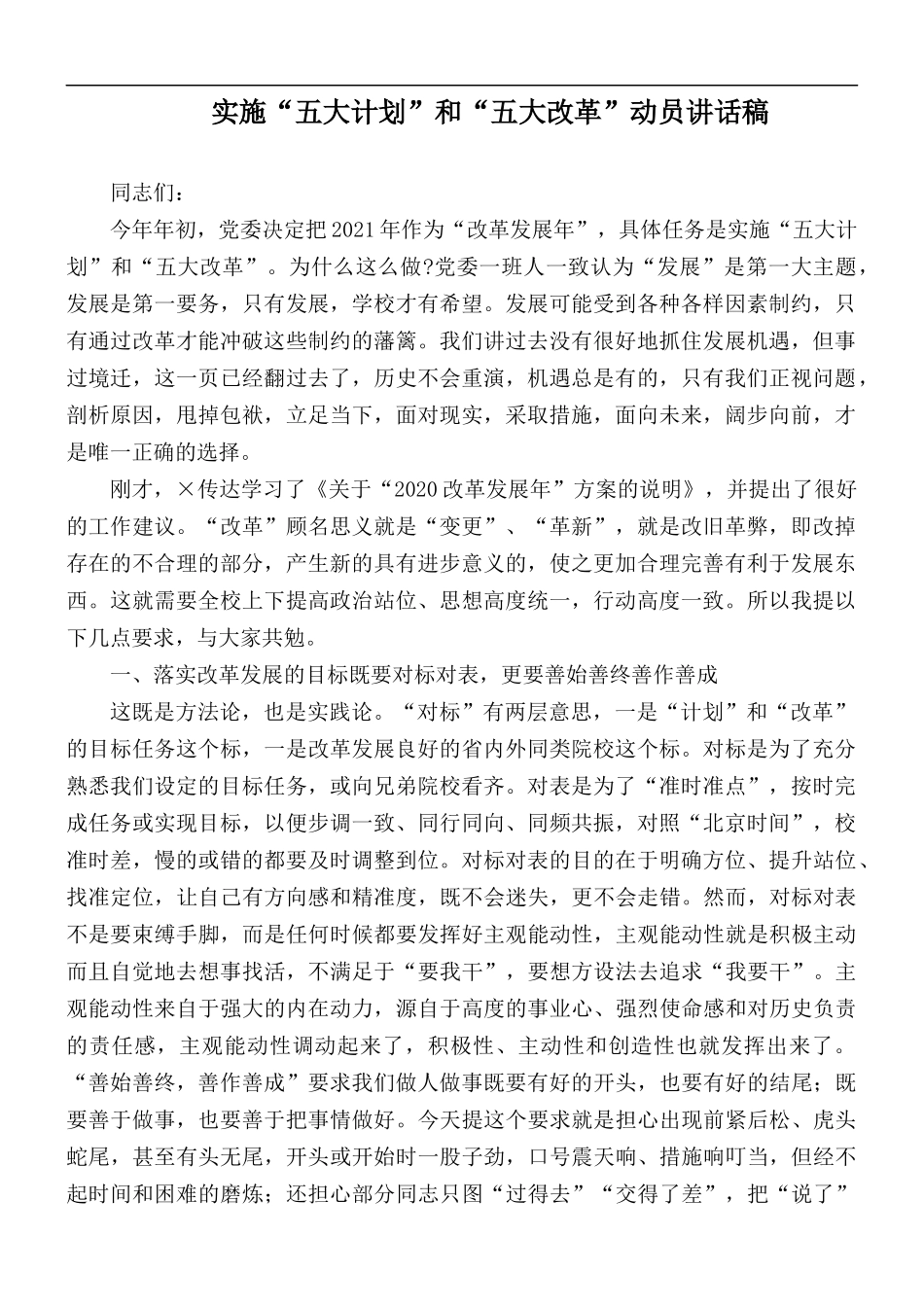 实施“五大计划”和“五大改革”动员讲话稿.docx_第1页