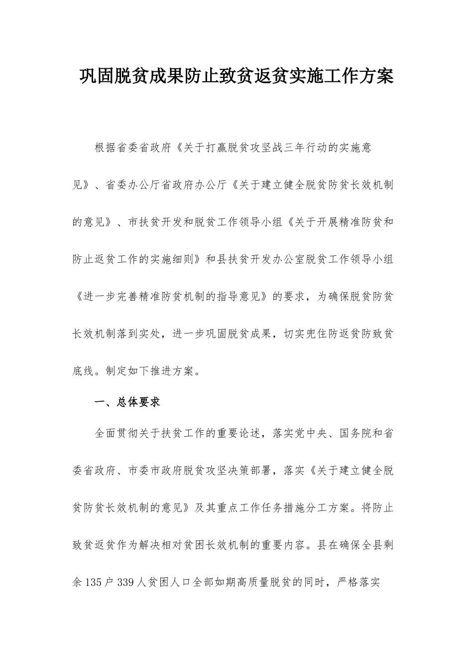 巩固脱贫成果防止致贫返贫实施工作方案.docx_第1页