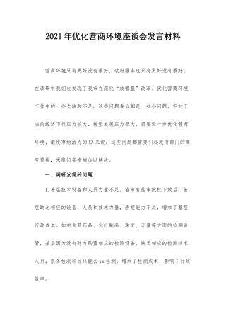 2021年优化营商环境座谈会发言材料.docx