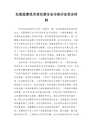 纪检监察党员省纪委全会分组讨论发言材料.docx