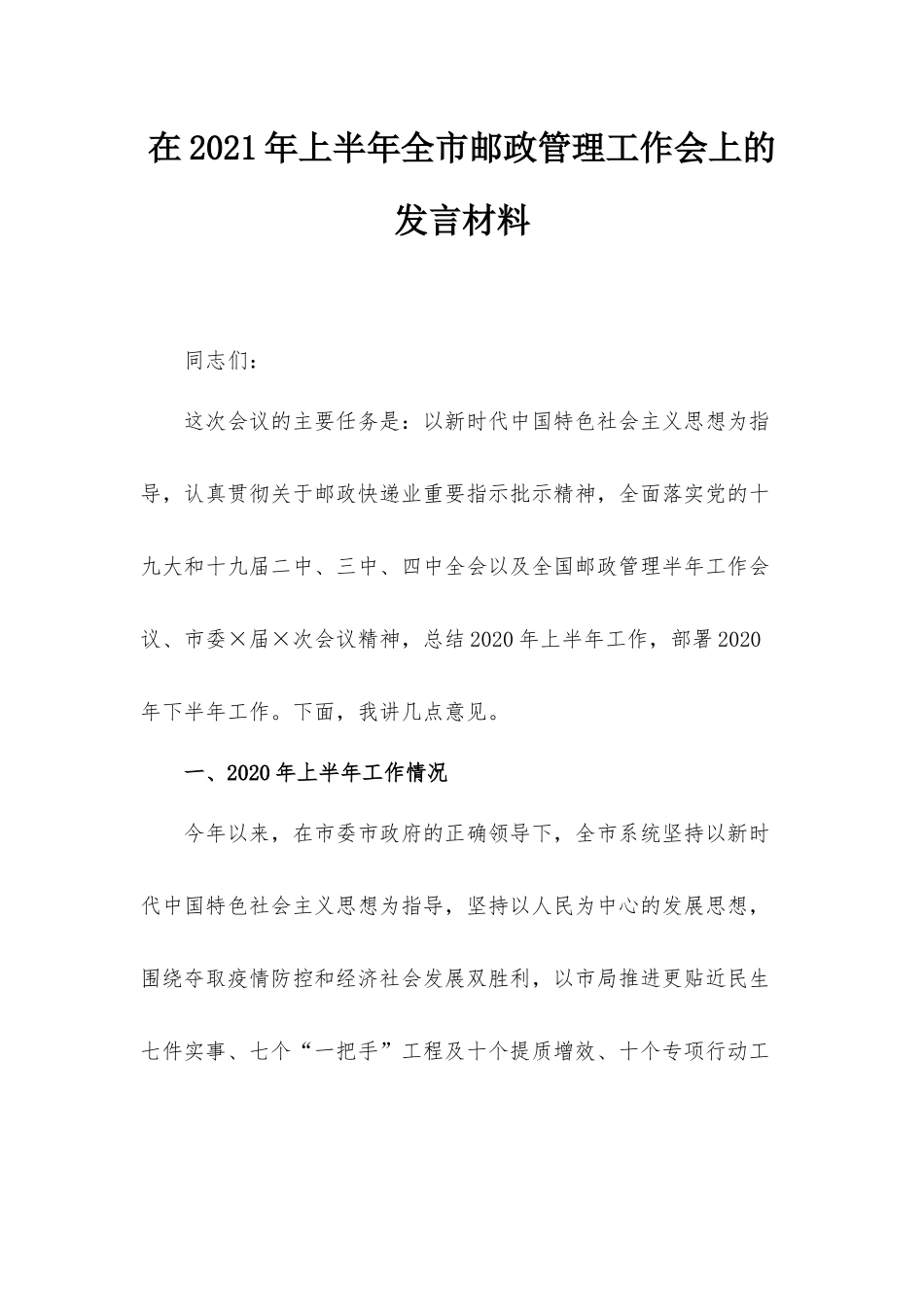 在2021年上半年全市邮政管理工作会上的发言材料.docx_第1页