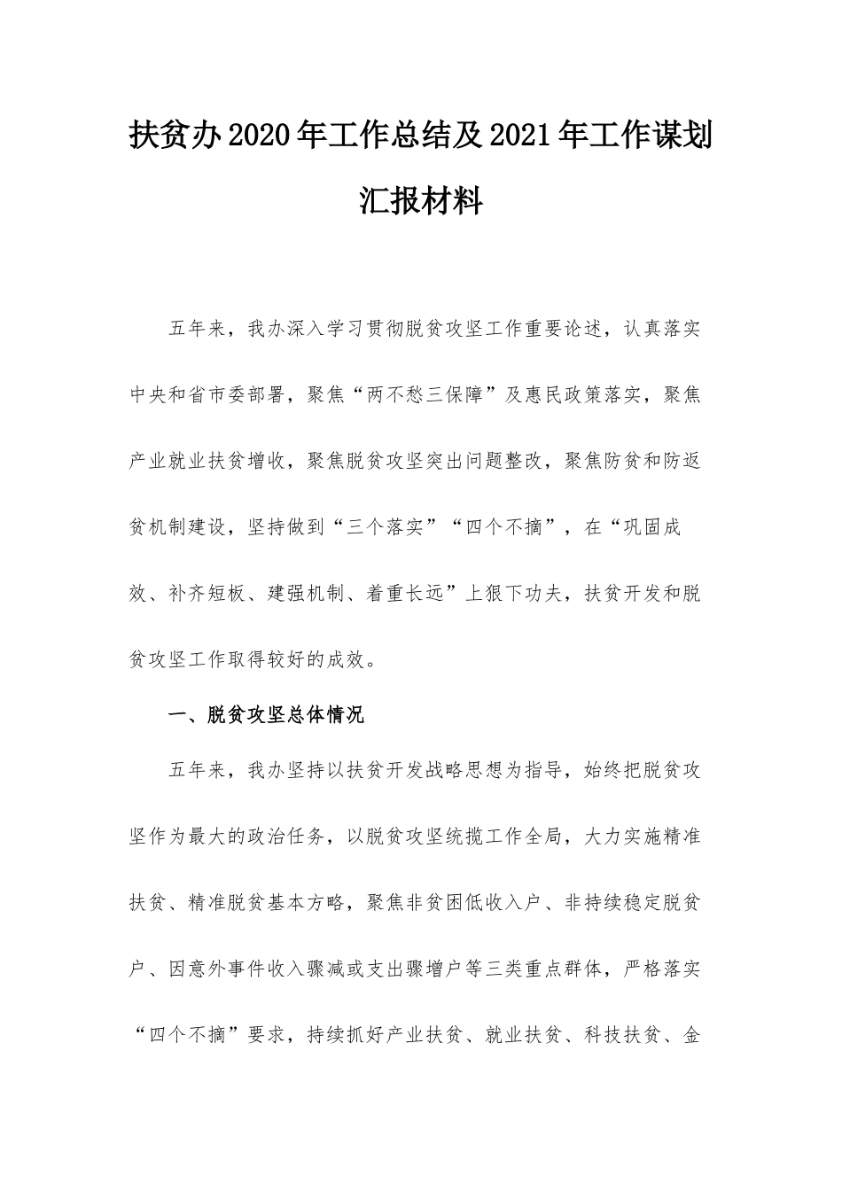 扶贫办2020年工作总结及2021年工作谋划汇报材料.docx_第1页
