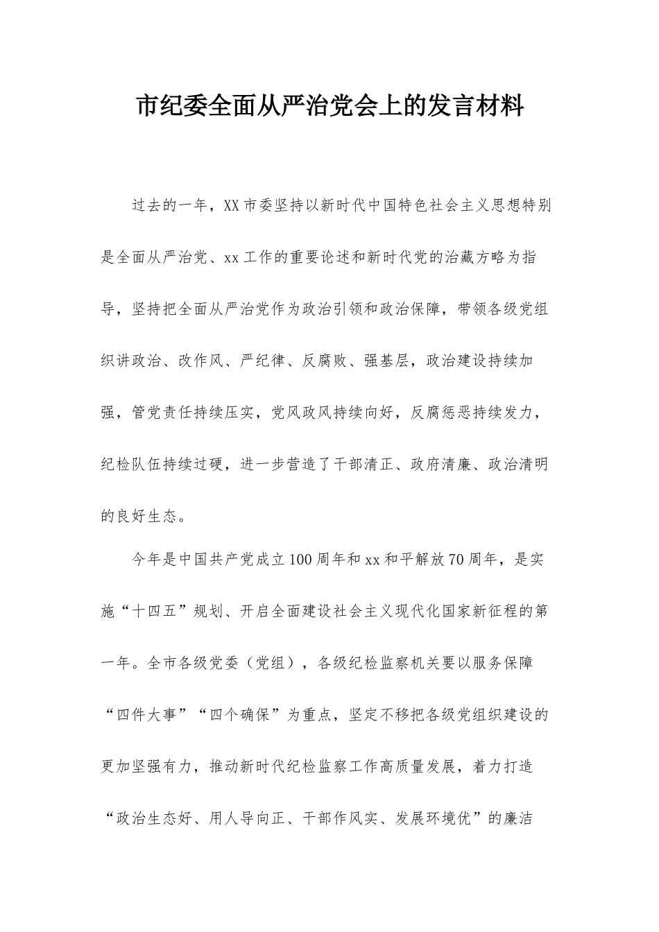 市纪委全面从严治党会上的发言材料.docx_第1页