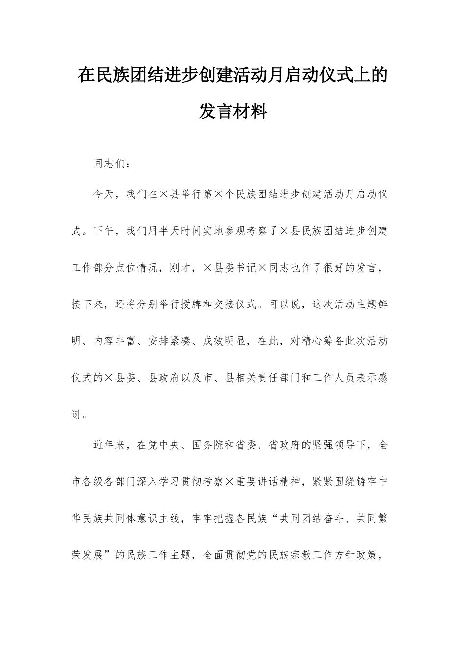 在民族团结进步创建活动月启动仪式上的发言材料.docx_第1页
