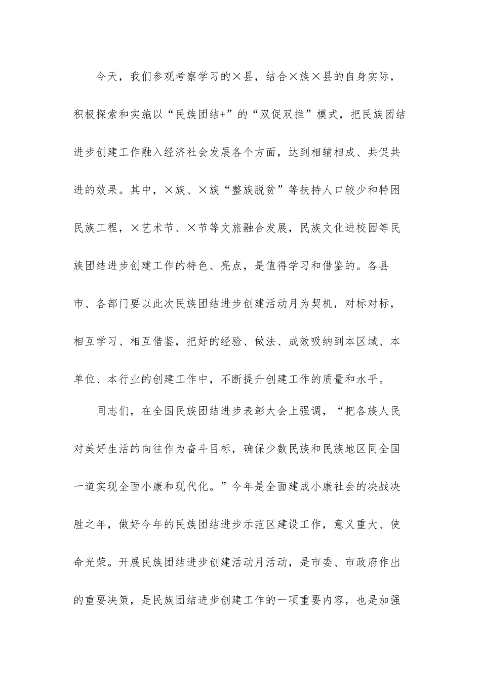 在民族团结进步创建活动月启动仪式上的发言材料.docx_第3页