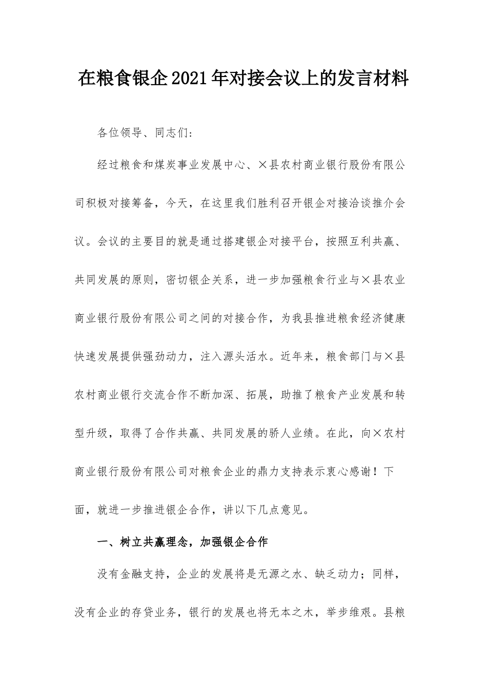 在粮食银企2021年对接会议上的发言材料.docx_第1页